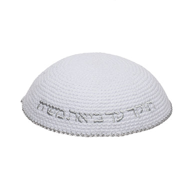 Knitted Kippah 16 cm- White with Silver "Aish Sheli" Embroidery