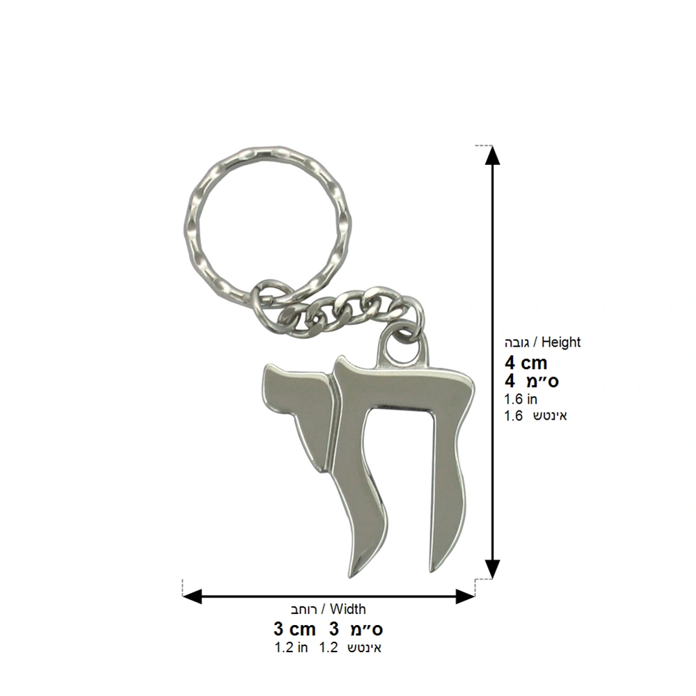 Nickel Keyholder 4cm- Chai Hebrew