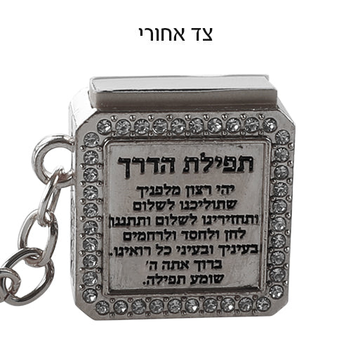 Metel Choshen Stones Keyholder with Tehillim Book 3 cm