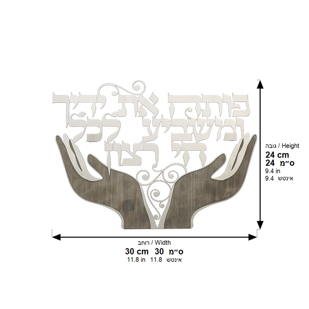 Laser Cut Metal "Pote'ach Et Yadecha" 32 cm