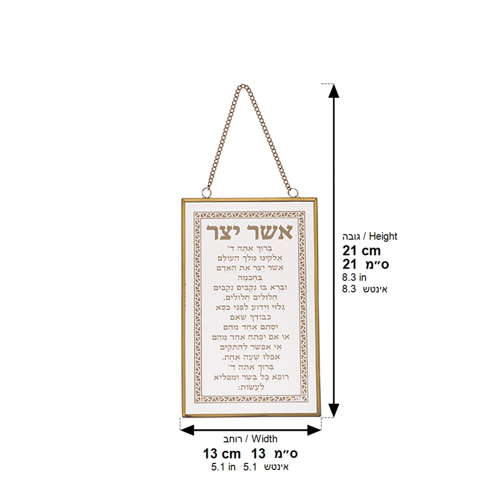 Glass Hebrew Asher Yazar Blessing 13x21 cm