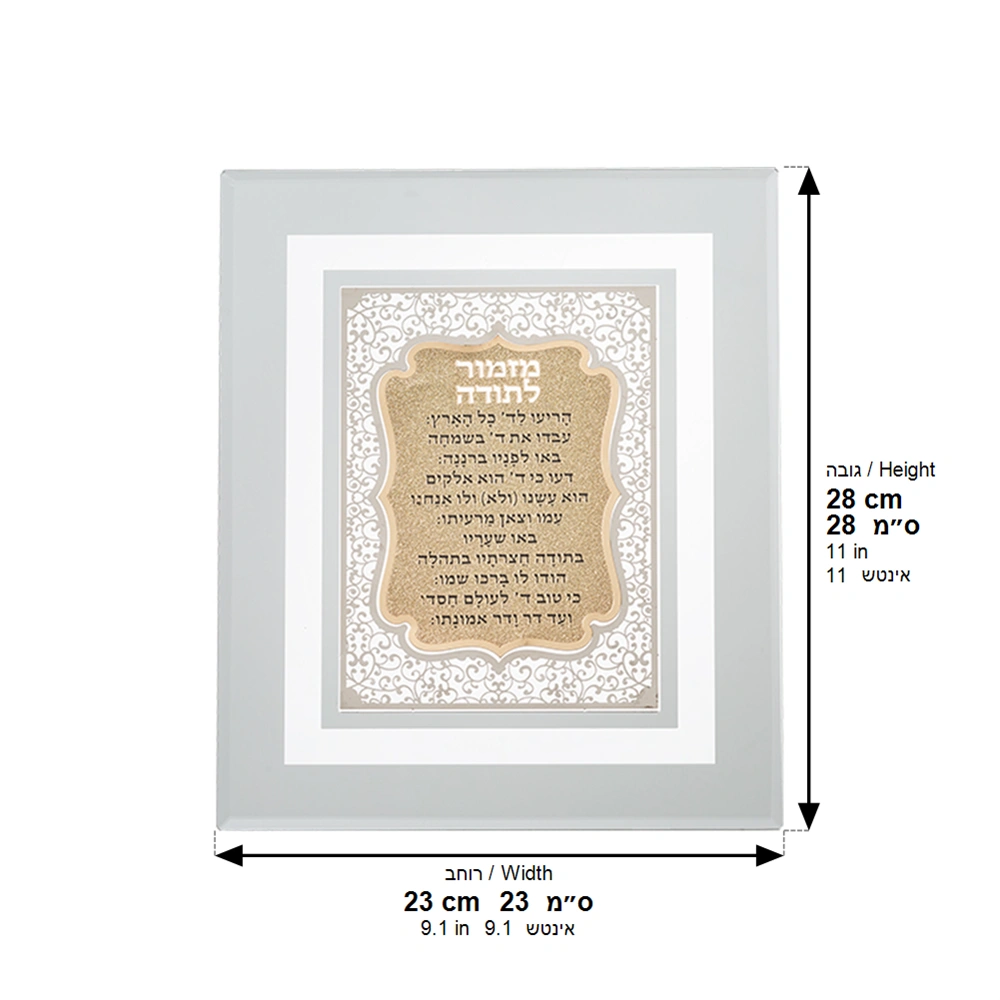 Framed Blessing with Metal Plaque 23*28 cm- "Mizmor L'todah"