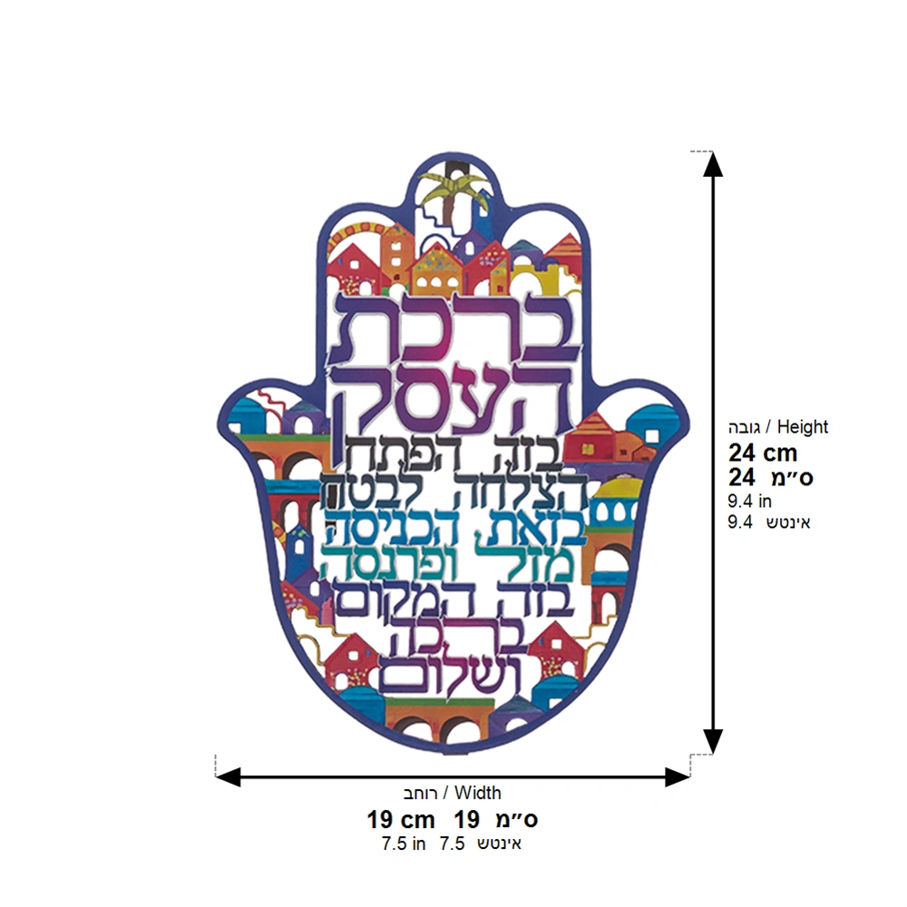 Metal Laser Cut Hamsa Hebrew Business Blessing 24 cm