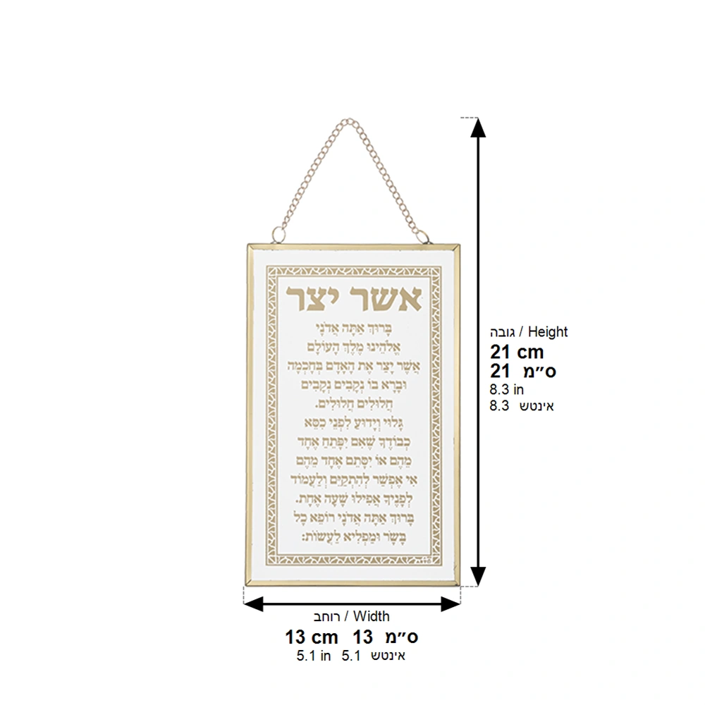 Glass Hebrew Asher Yazar Blessing Eskenazi 13*21 cm