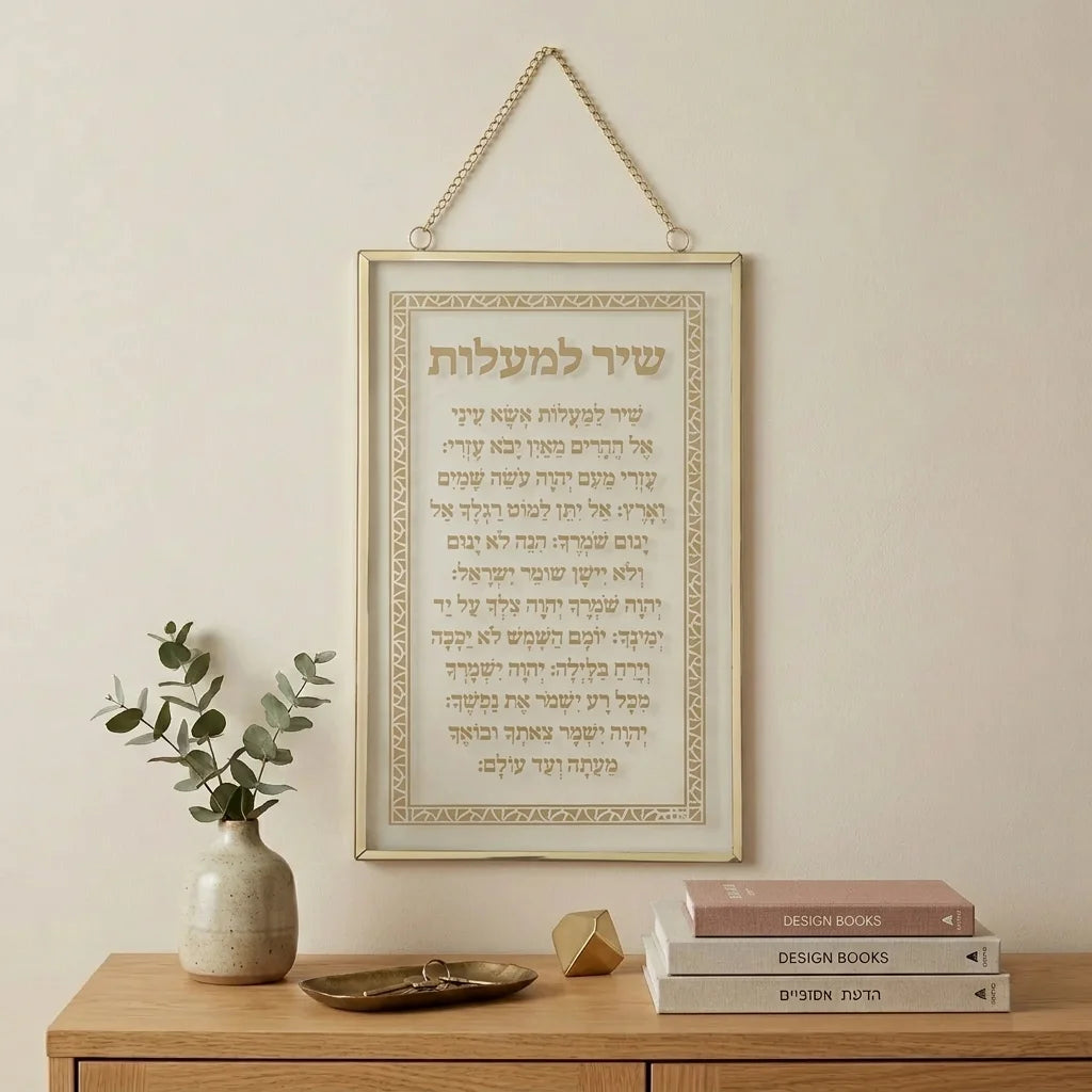 Glass Hebrew Shir Lama'alot 13x21 cm