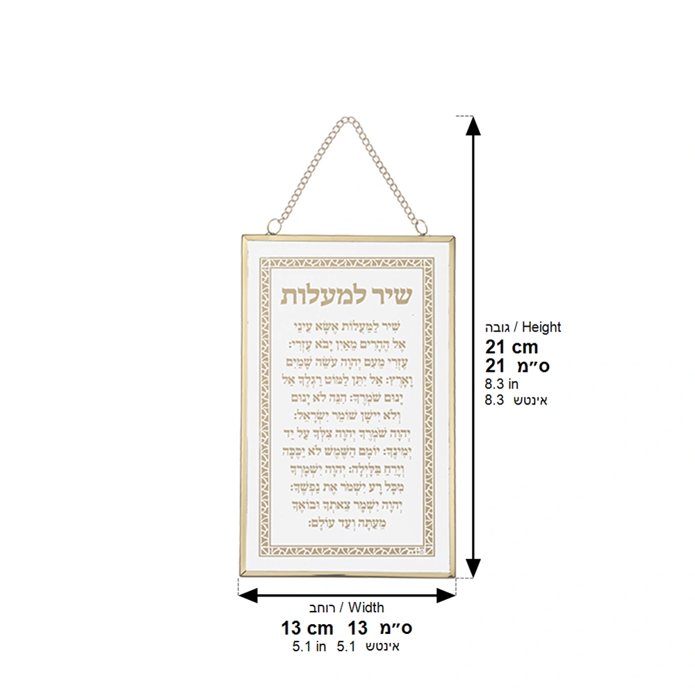 Glass Hebrew Shir Lama'alot 13x21 cm