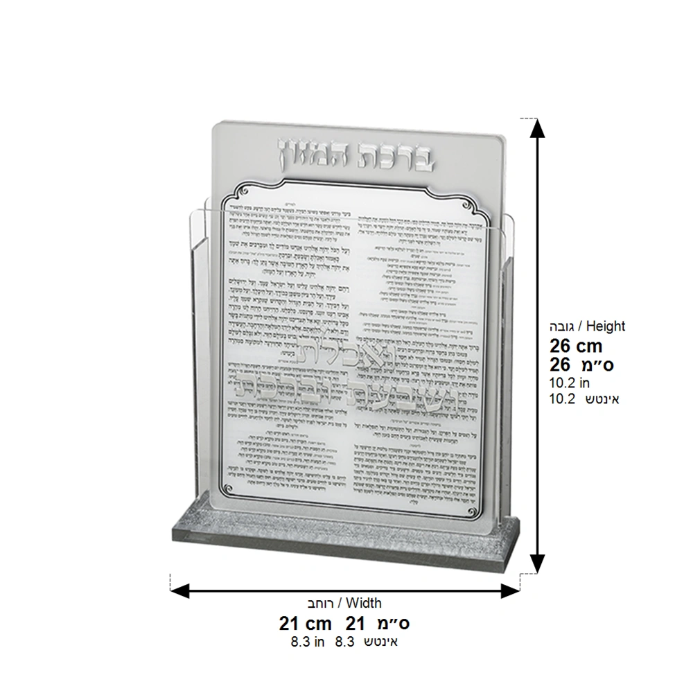 Lucite Benchers Display 17*22 cm with 6 Blessings - Sephardic