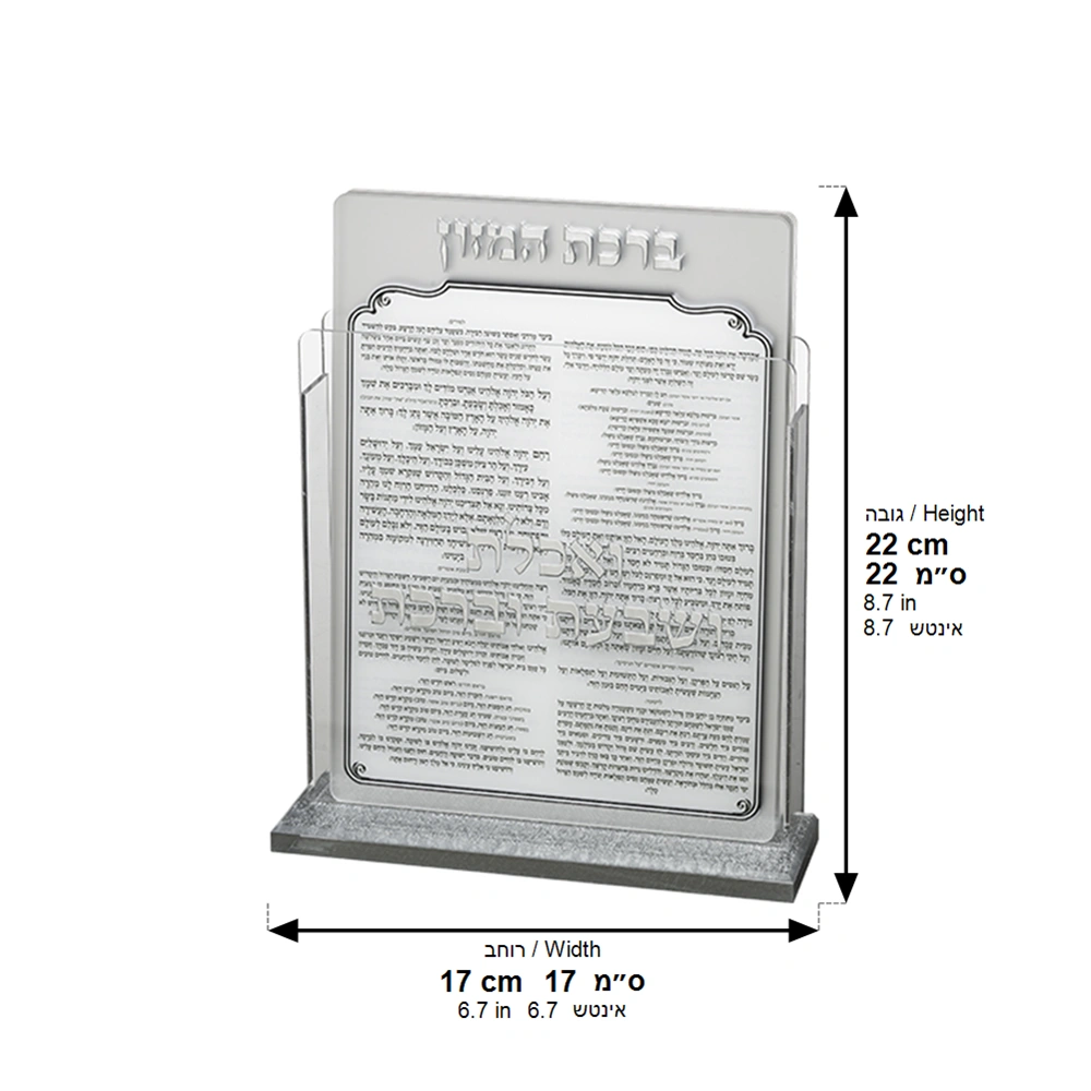 Lucite Benchers Display 17*22 cm with 6 Blessings - Ashkenaz