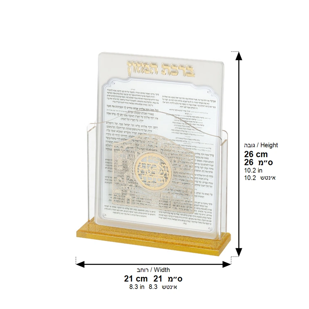 Lucite Benchers Display 17*22 cm with 6 Blessings - Sephardic