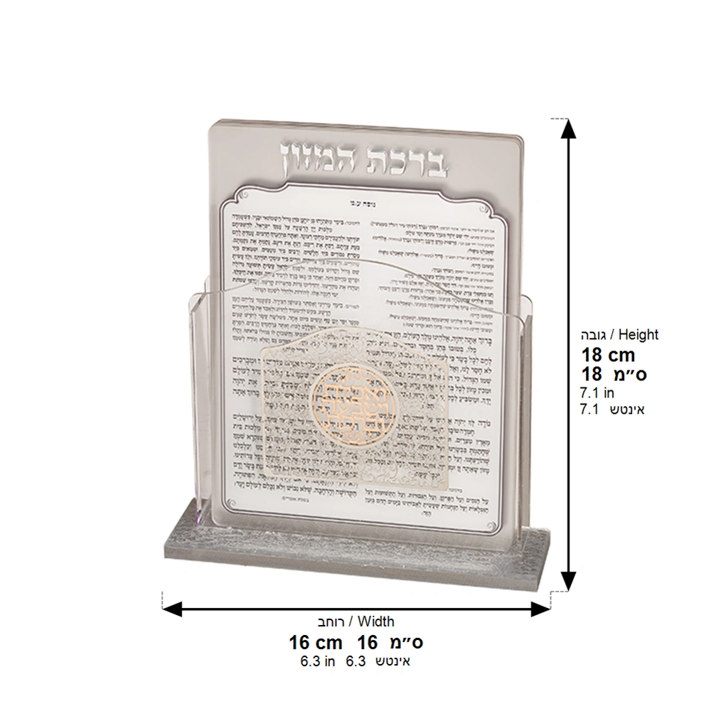 Lucite Benchers Display 17*13 cm with 6 Blessings - Sephardic