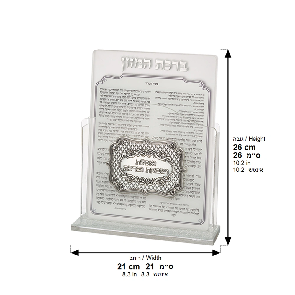 Lucite Benchers Display 17*22 cm with 6 Blessings - Sephardic