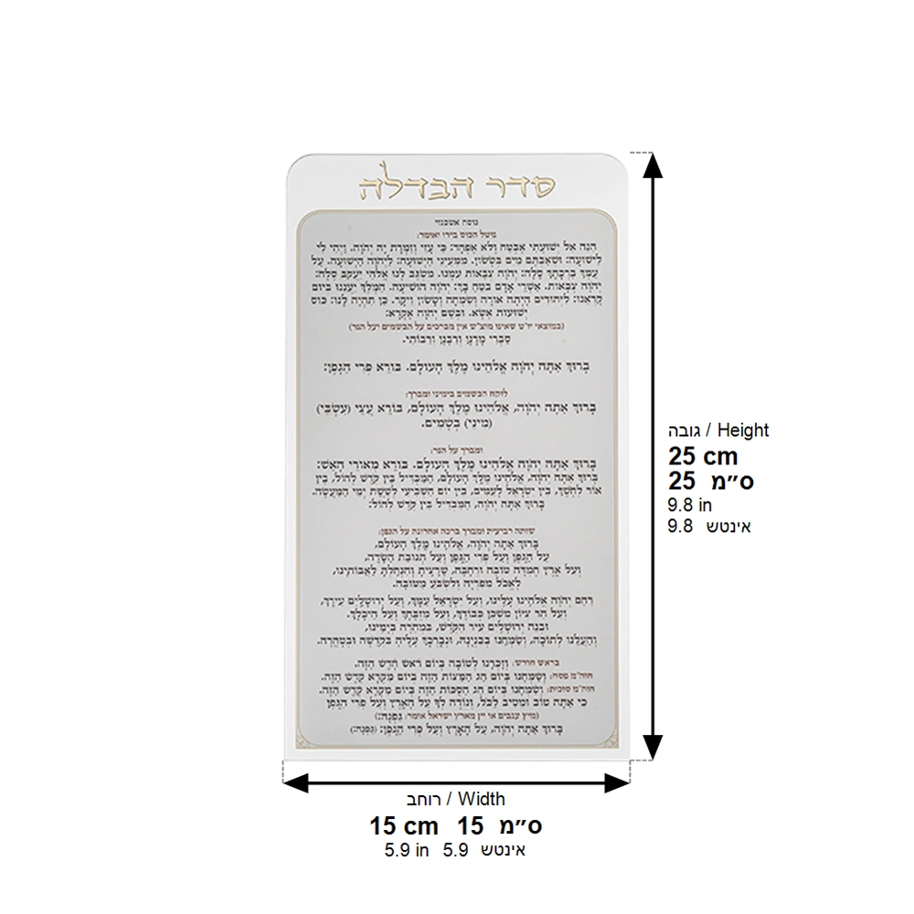 Lucite Bencher 27*15 cm - Havdalah - Ashkenaz