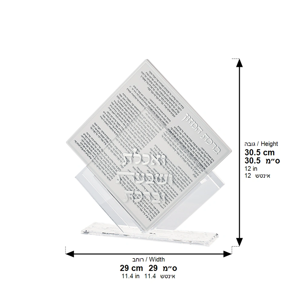 Lucite Stand 7 pcs Bencher 25*22 cm- Sephardic Food Blessing, Silver Color
