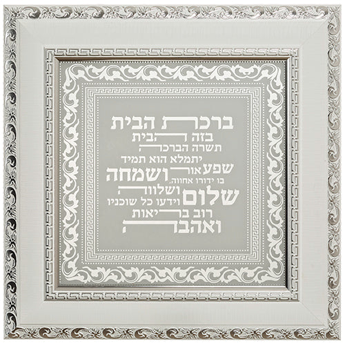 Silver Mirrored Birchas Habayis Plaque