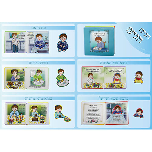 "My First Siddur" Book for Boy
