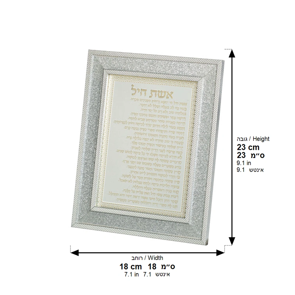 Framed Blessing 23*18 cm - Eshet Chail Blessing - Silver