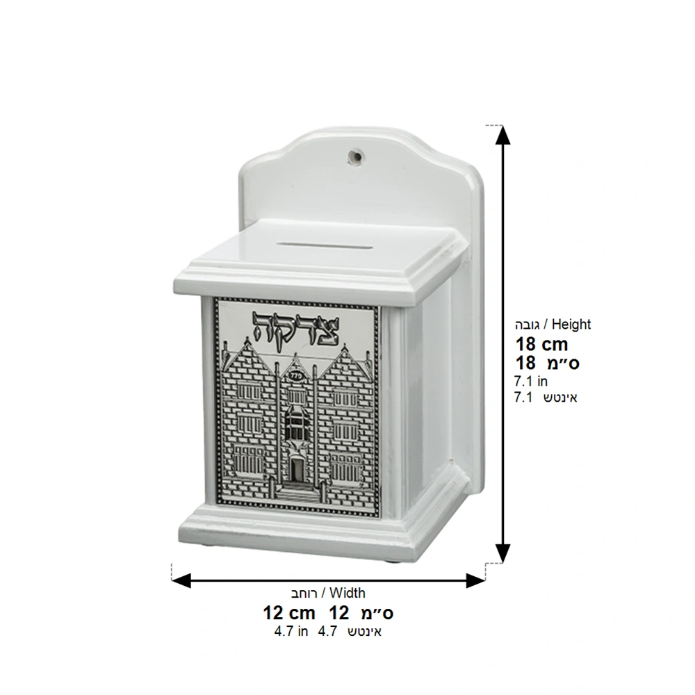 Elegant White Tzedakah Box 18 cm