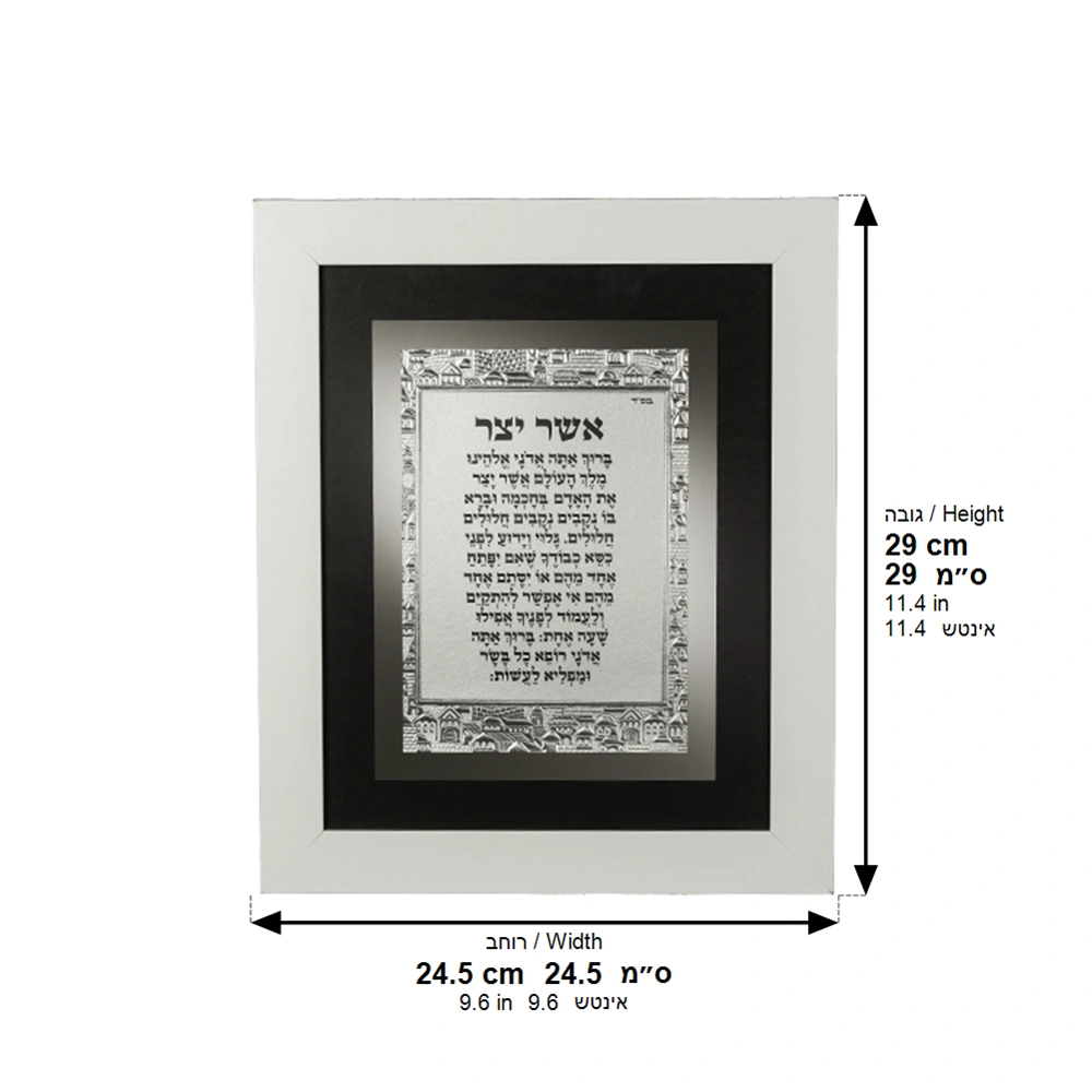 Framed Blessing 24*29 cm - Asher Yazar - White