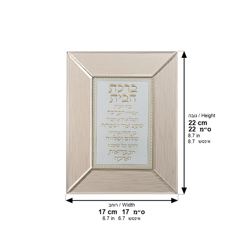 Glass Framed Brown Blessing 22*18 cm- Hebrew Home Blessing