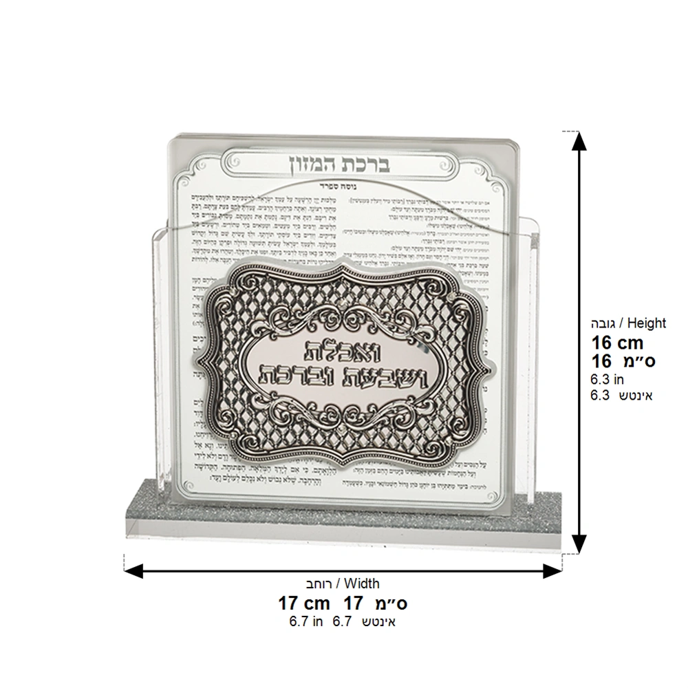 Lucite Benchers Display 23*26*5 cm with 6 Blessings 15*15*4 cm- Ashkenaz