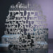 Laset Cut Metal Hebrew Home Blessing 32 cm
