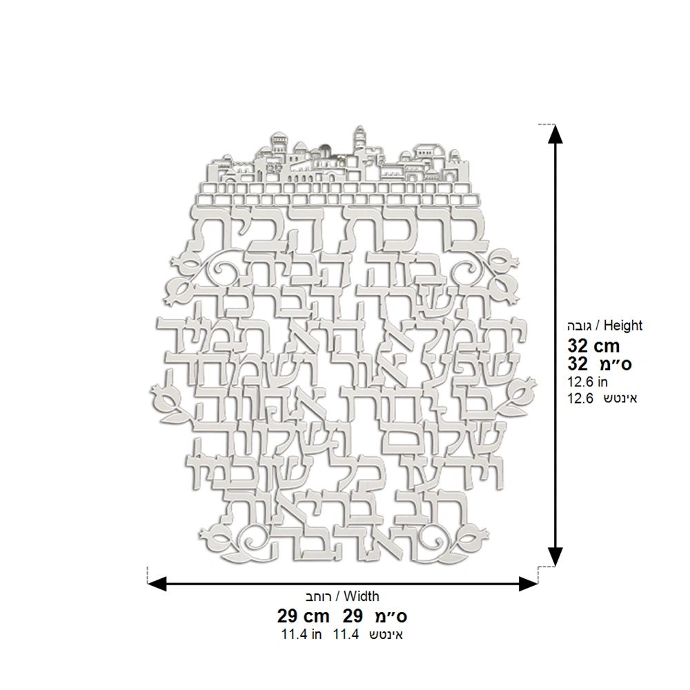Laset Cut Metal Hebrew Home Blessing 32 cm