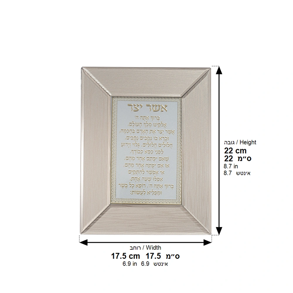 Glass Framed Brown Blessing 22*18 cm- "Asher Yatzar" Sephardic