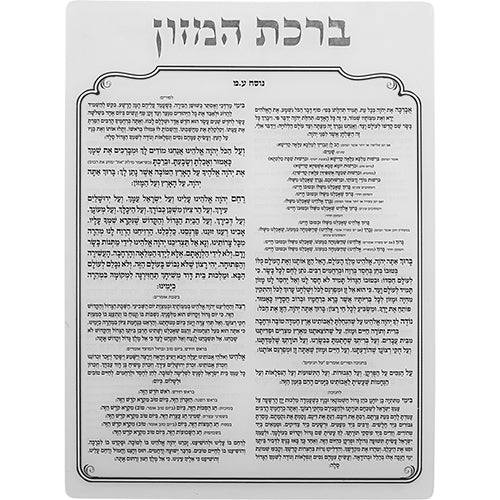 Lucite Benchers Display 18x25 cm with 6 Blessings - Sephardic