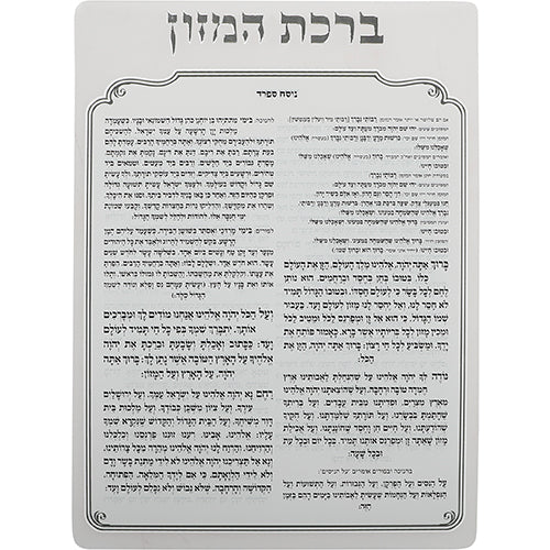 Lucite Benchers Display 18x25 cm with 6 Blessings - Ashkenaz
