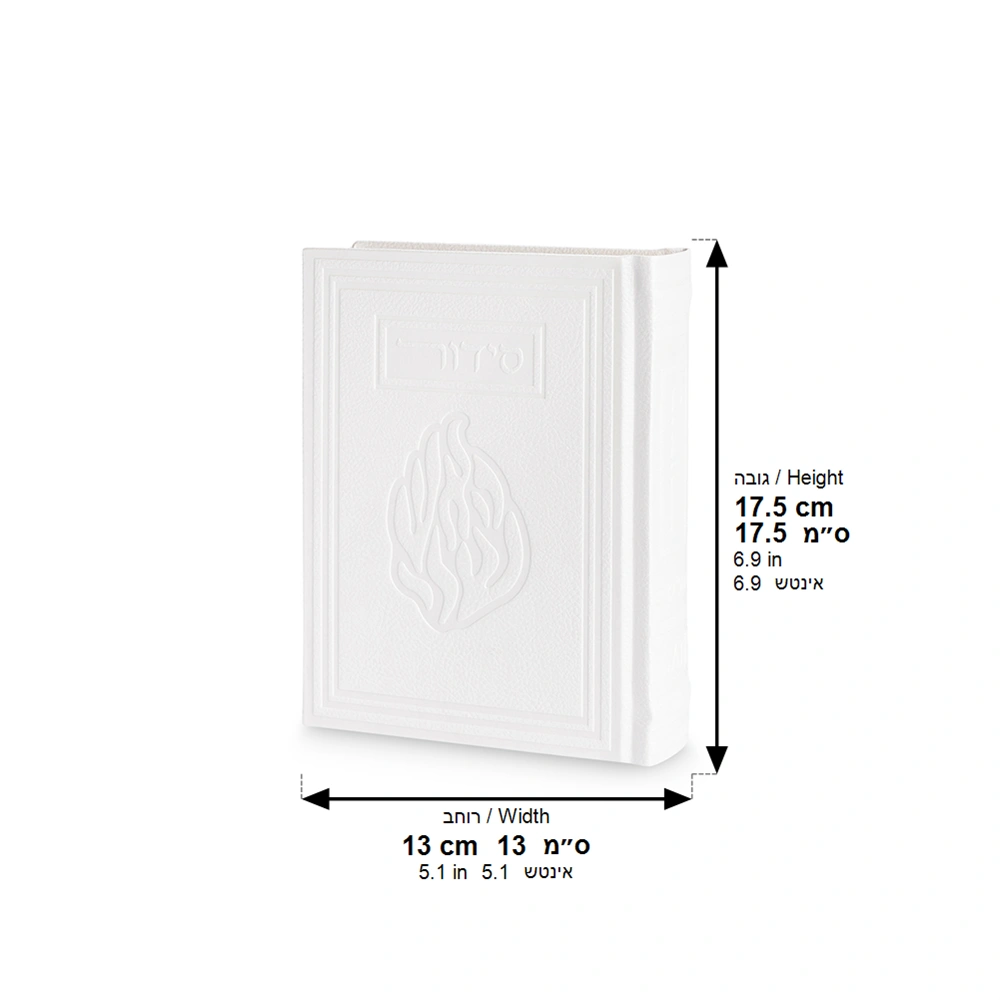 ART Sidur KETER HATFILA, Haesh Sheli, White, 17.5X13 c"m