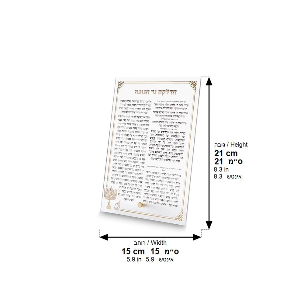 Lucit Blessings 21 cm- Hanukah Candle Lighting, White with Gold