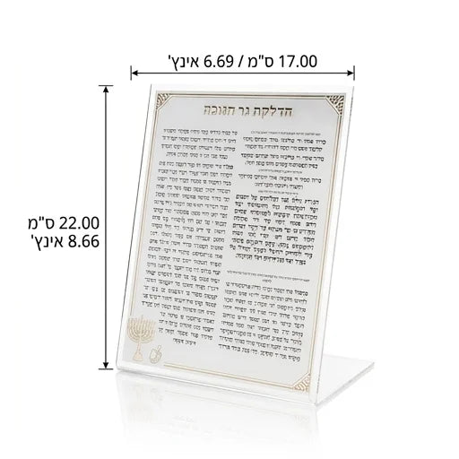 Lucit Blessings 22 cm- Hanukah Candle Lighting, White with Gold