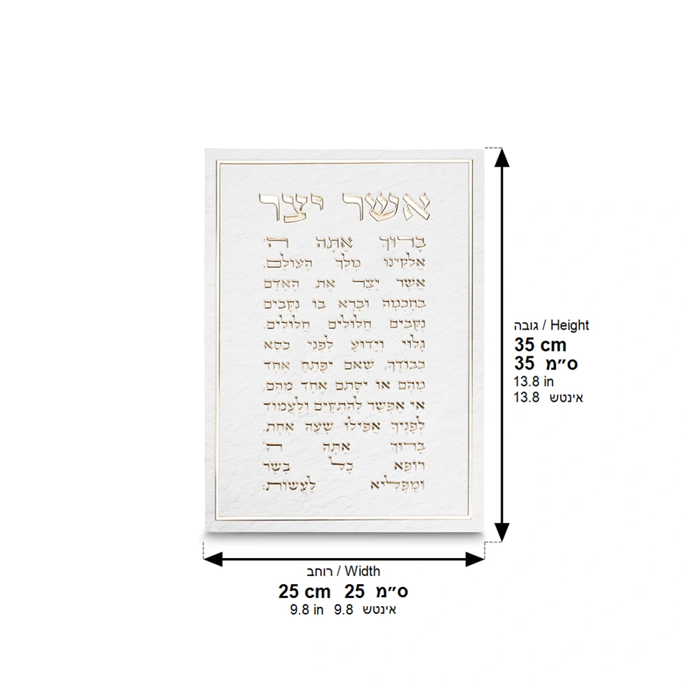 Canvas "Bold Letters" Hebrew "Asher Yatzar" Blessing 35*25 cm