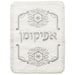Satin Passover and Afikoman Covers - with Embroidery