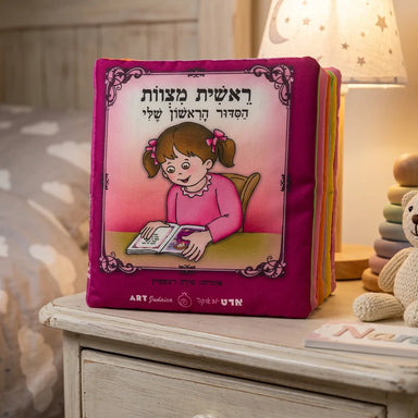 My First Siddur Fabric Book for Girl - 20cm