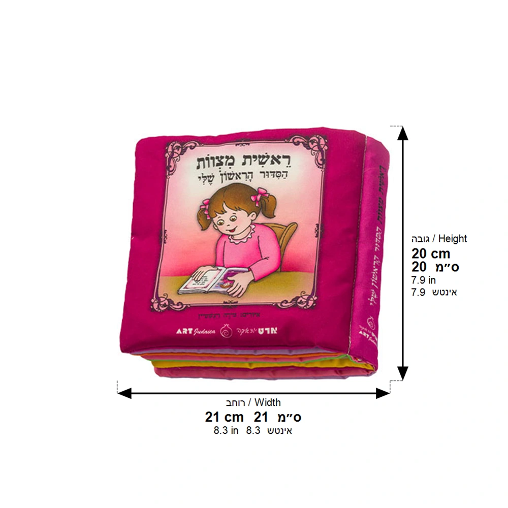 My First Siddur Fabric Book for Girl - 20cm