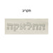 My "Halachah" Set, Includes: Case for Hair Piece and Scissors
