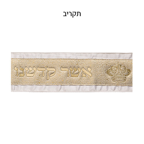 Atara for Talit 100*9 cm with Embossed Letters