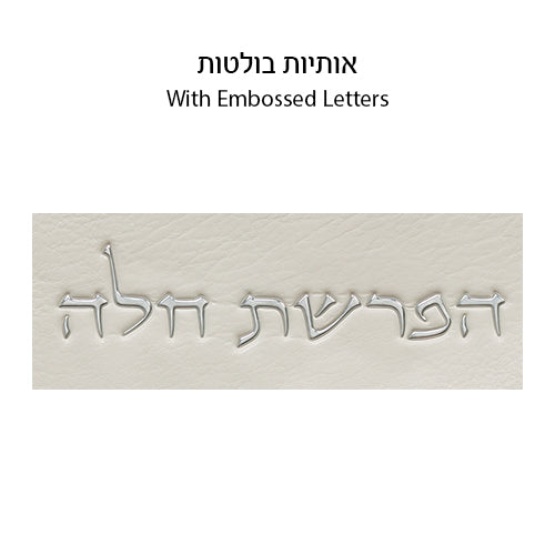 Leatherette "Hafrashat Challah" Blessings - White 40 cm - Silver
