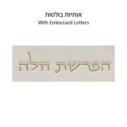 Leatherette "Hafrashat Challah" Blessings - White 40 cm - Gold