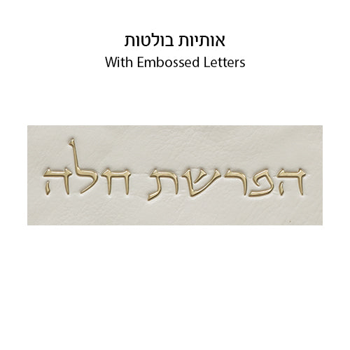 Leatherette "Hafrashat Challah" Blessings - White 40 cm - Gold