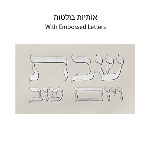 Leatherette Challah Cover 45x55 cm with Embossed Logo - Silver, White