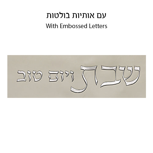 Leatherette Challah Cover 42x52 cm with Embossed Logo - Silver, White