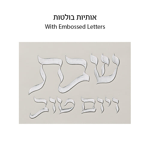 Leatherette Challah Cover 45x55 cm with Embossed Logo - Silver, White