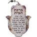 Hamsa with Epoxy- Hebrew Home Blessing 18.5 cm