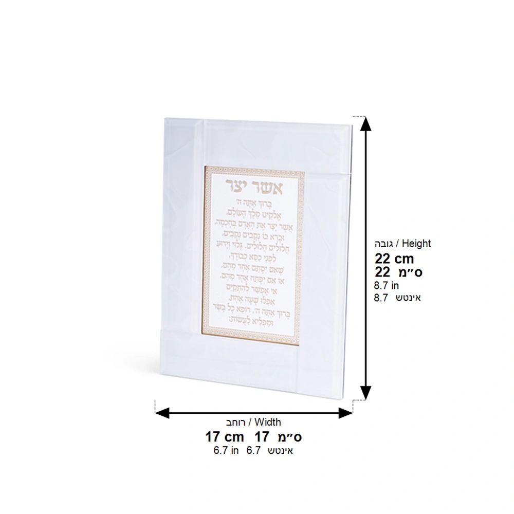 Glass Framed White Blessing 22*18 cm- "Asher Yatzar" Sehpardic