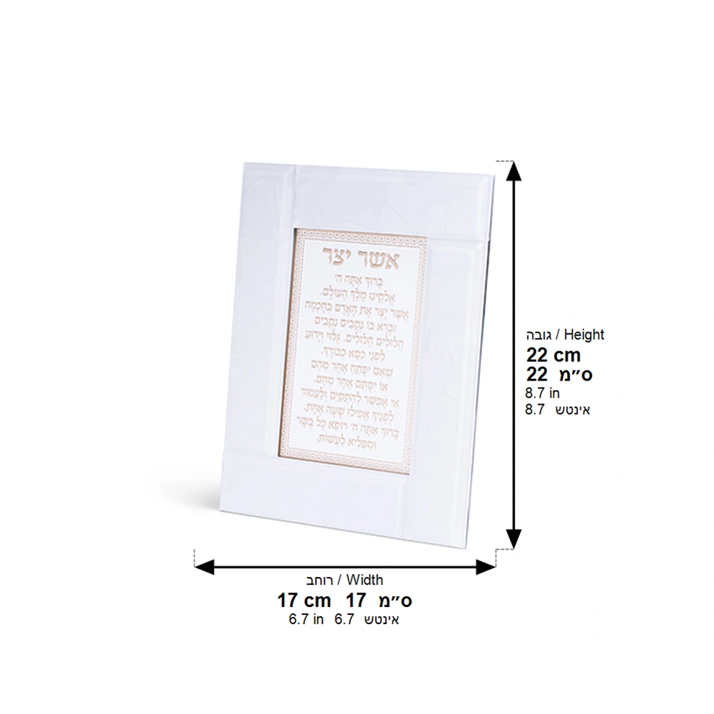 Glass Framed White Blessing 22*18 cm- "Asher Yatzar" Ashkenaz