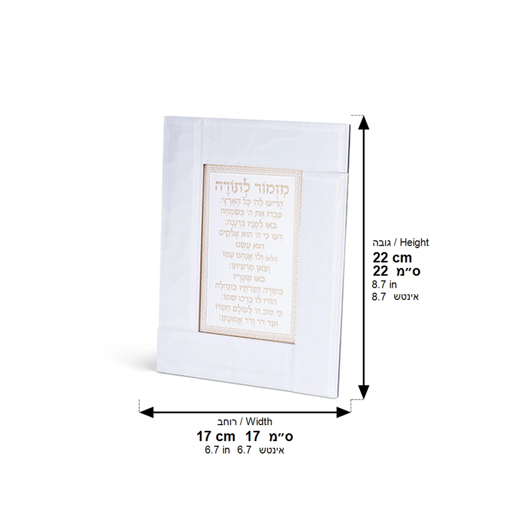 Glass Framed White Blessing 22*18 cm- "Mizmor L'todah"