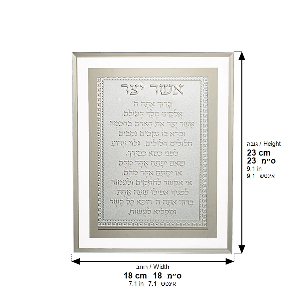 Framed Blessing 17*22 cm- Asher Yazar Ashkenaz
