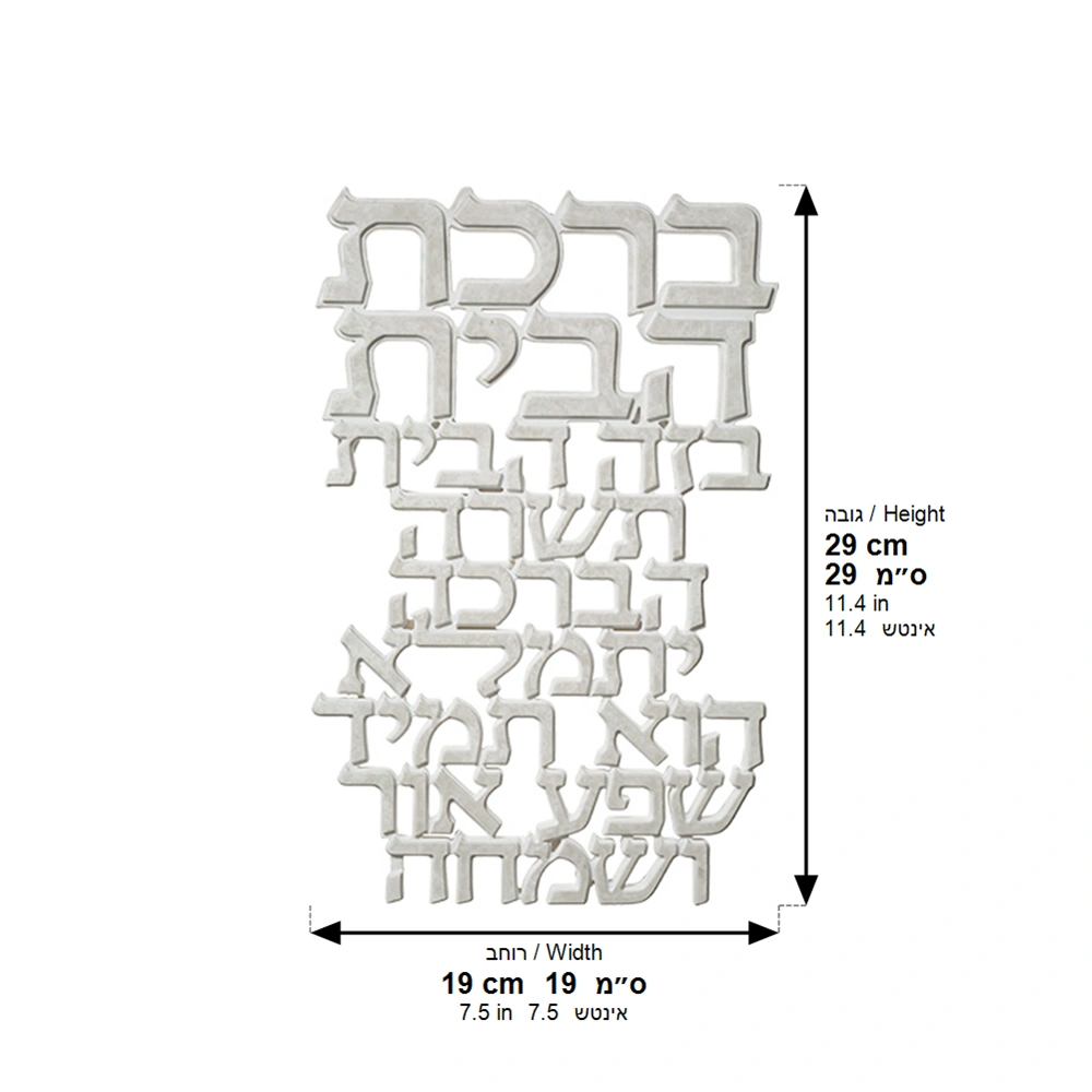 Polymer Hebrew Home Blessing 30*20 cm
